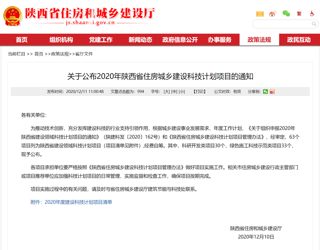 陜建產(chǎn)投集團(tuán)課題獲陜西省住房城鄉(xiāng)建設(shè)科技計劃項目立項