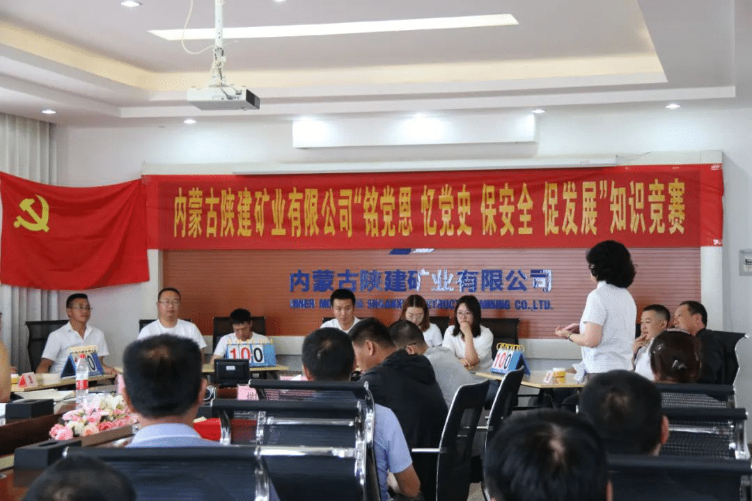 內(nèi)蒙陜建礦業(yè)公司舉辦“銘黨恩、憶黨史、保安全、促發(fā)展”綜合知識競賽活動