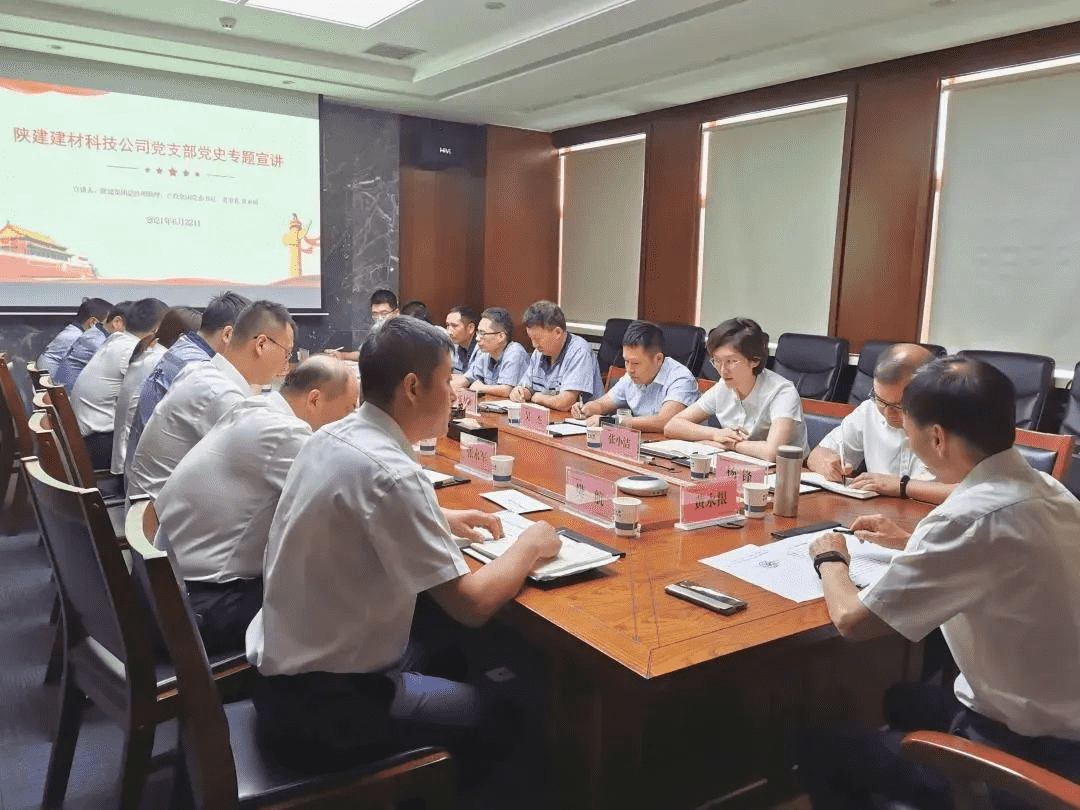 產(chǎn)投集團黨委書記、董事長黃永根赴陜建建材科技公司進行黨史專題宣講