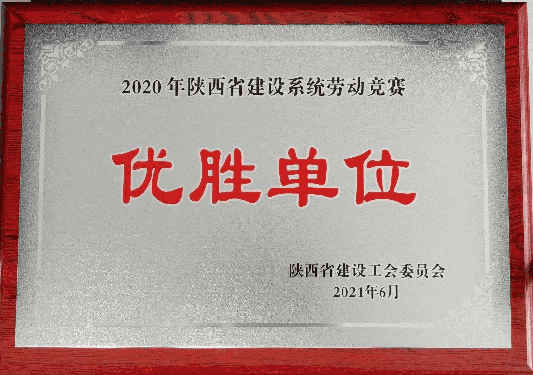 喜報丨陜建產(chǎn)投集團榮獲2020年度陜西省建設系統(tǒng)勞動競賽優(yōu)勝單位