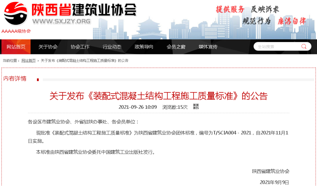陜建產(chǎn)投集團主編《裝配式混凝土結(jié)構(gòu)工程施工質(zhì)量標準》正式發(fā)布！