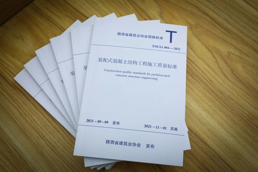 陜建產(chǎn)投集團主編的《裝配式混凝土結構施工質量標準》出版發(fā)行
