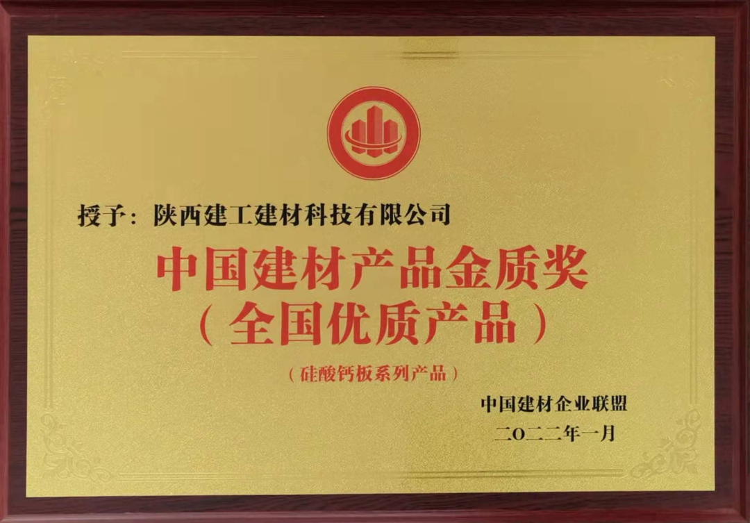 喜報！陜建建材科技公司榮獲中國建材產(chǎn)品金質(zhì)獎