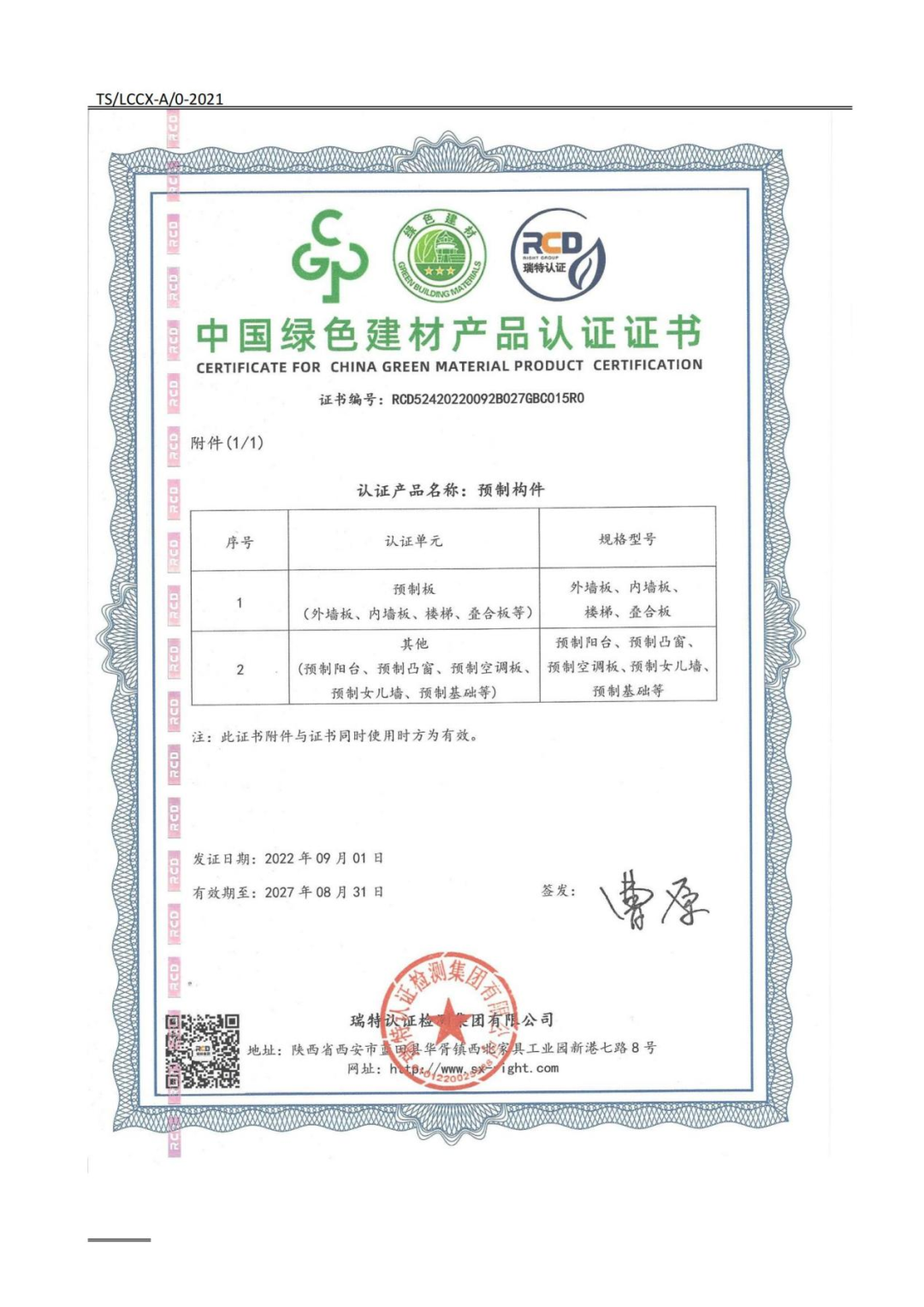喜報丨陜建新型建材公司預(yù)制構(gòu)件成功通過“中國綠色建材產(chǎn)品”最高級別認證