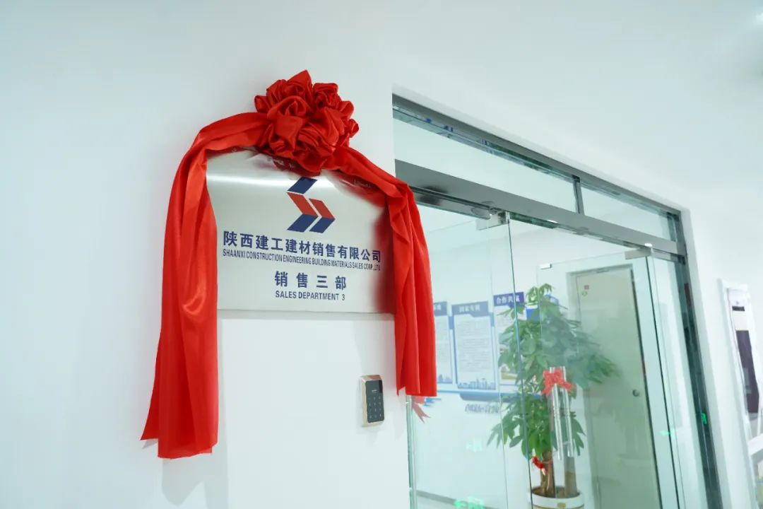 開業(yè)大吉丨陜西建工建材銷售有限公司銷售三部正式揭牌成立！