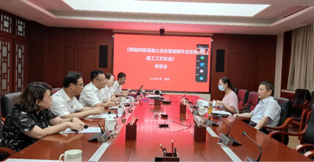 陜建產(chǎn)投集團(tuán)主編的《預(yù)制拼裝混凝土綜合管廊制作及安裝施工工藝標(biāo)準(zhǔn)》專家評審會(huì)順利召開