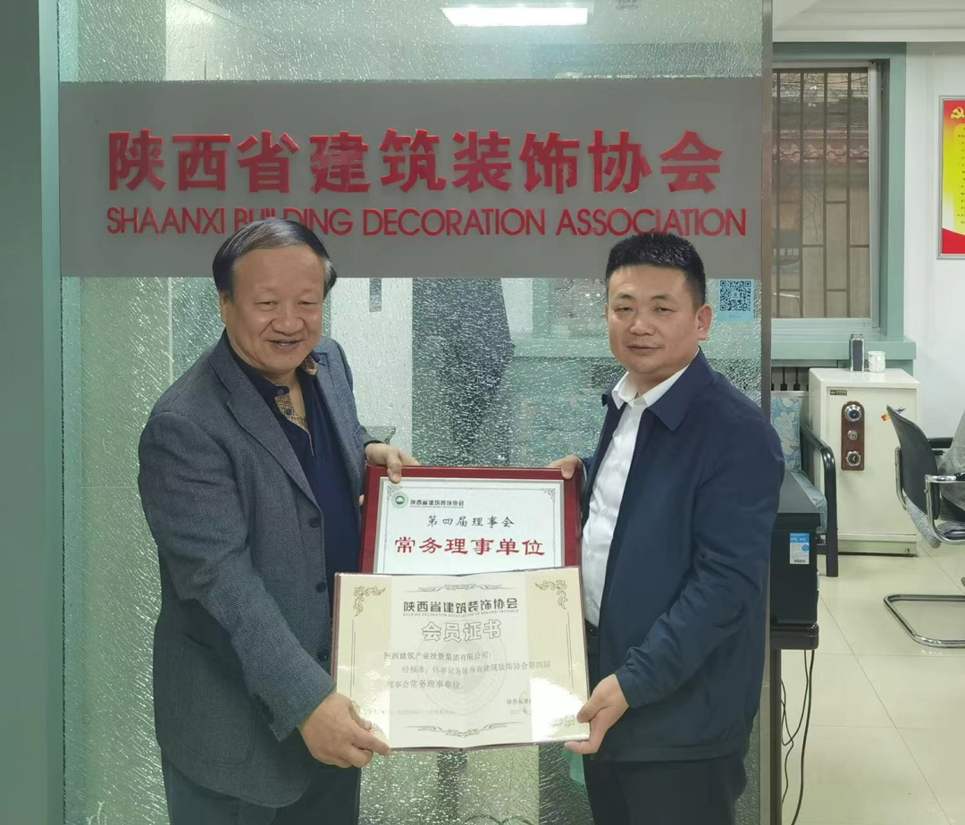 陜建產投集團榮膺陜西省建筑裝飾協(xié)會常務理事單位