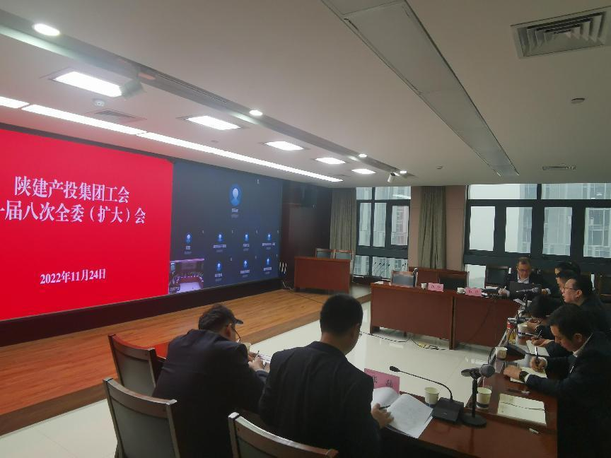 踔厲奮發(fā)擔(dān)使命 勇毅前行譜新篇丨陜建產(chǎn)投集團(tuán)工會(huì)一屆八次全委（擴(kuò)大）會(huì)順利召開(kāi)