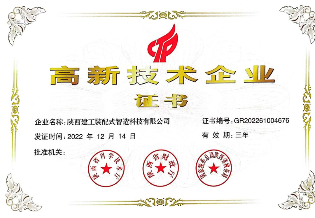 喜報！陜建裝配智造公司順利通過高新技術(shù)企業(yè)認定