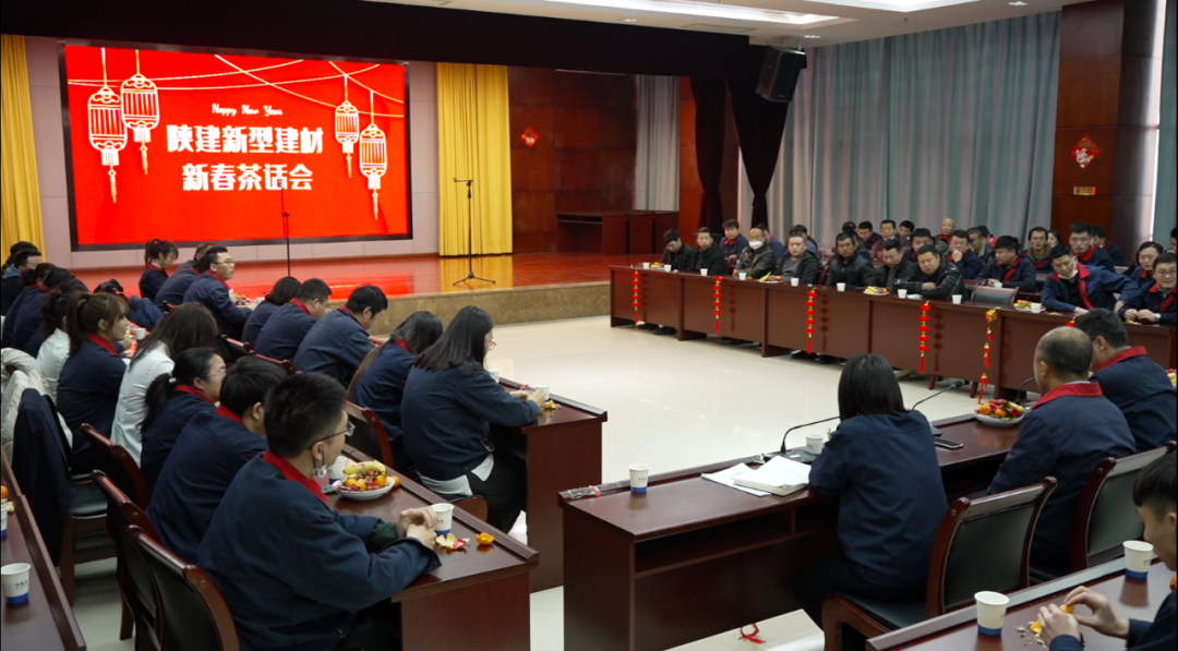 敘友情、話發(fā)展丨陜建新型建材公司舉辦新春茶話會