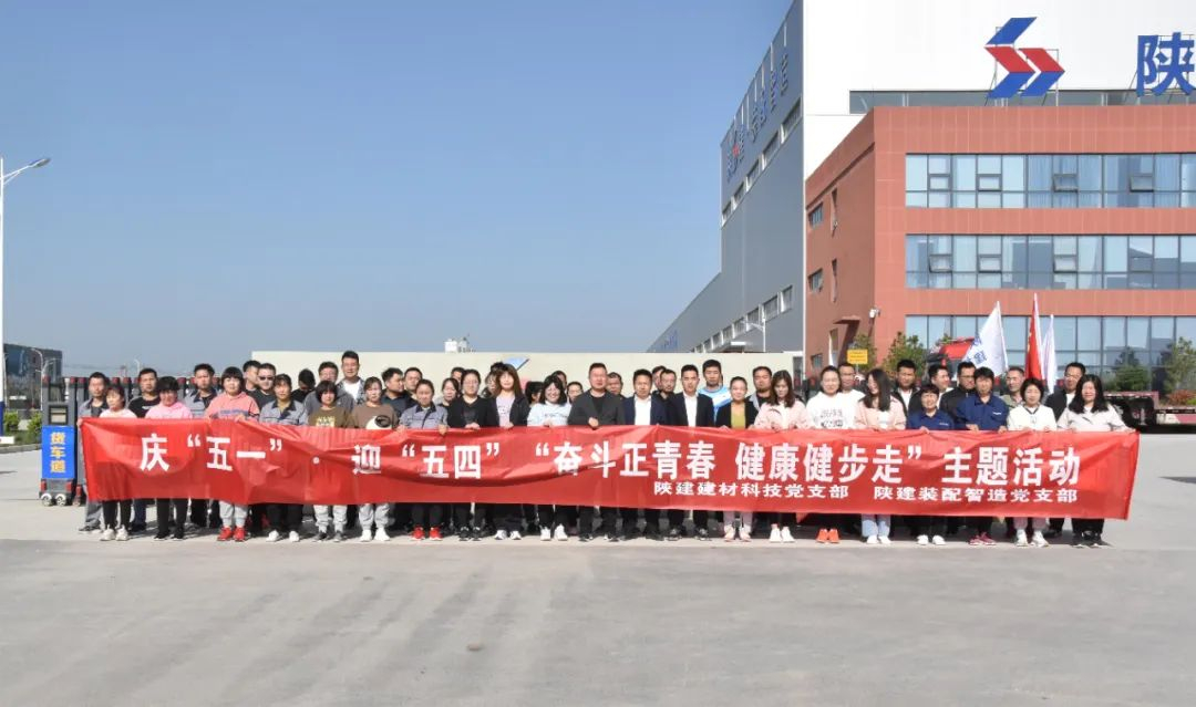 陜建裝配智造黨支部、陜建建材科技黨支部聯(lián)合舉辦慶“五一”、迎“五四”“奮斗正青春 健康健步走”活動