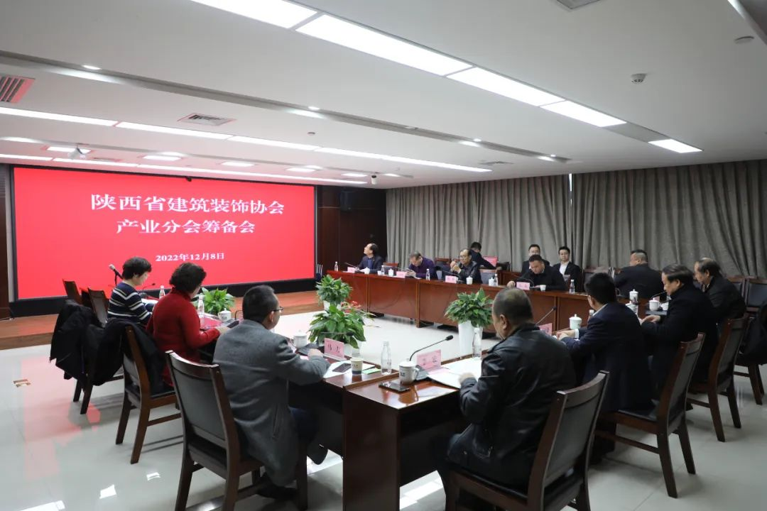 陜西省建筑裝飾協(xié)會(huì)產(chǎn)業(yè)分會(huì)籌備會(huì)在陜建產(chǎn)投集團(tuán)召開(kāi)