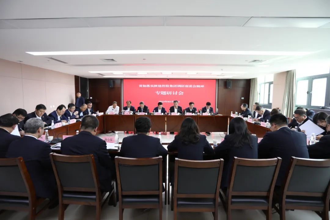 陜建產(chǎn)投集團(tuán)召開專題會議貫徹落實(shí)陜建控股集團(tuán)調(diào)研座談會精神