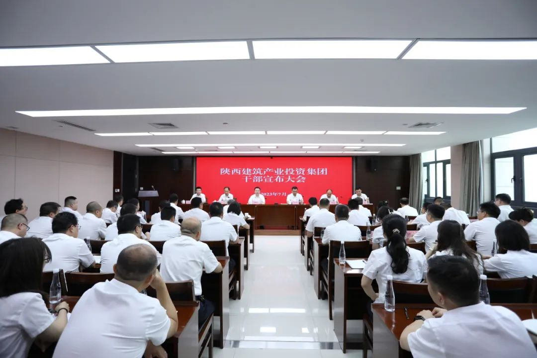 陜建產投集團召開干部宣布大會