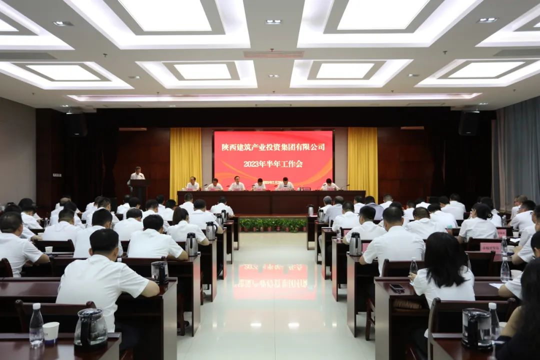 全面踐行“四新”戰(zhàn)略 為集團高質量發(fā)展增勢賦能丨陜建產投集團召開2023年半年工作會