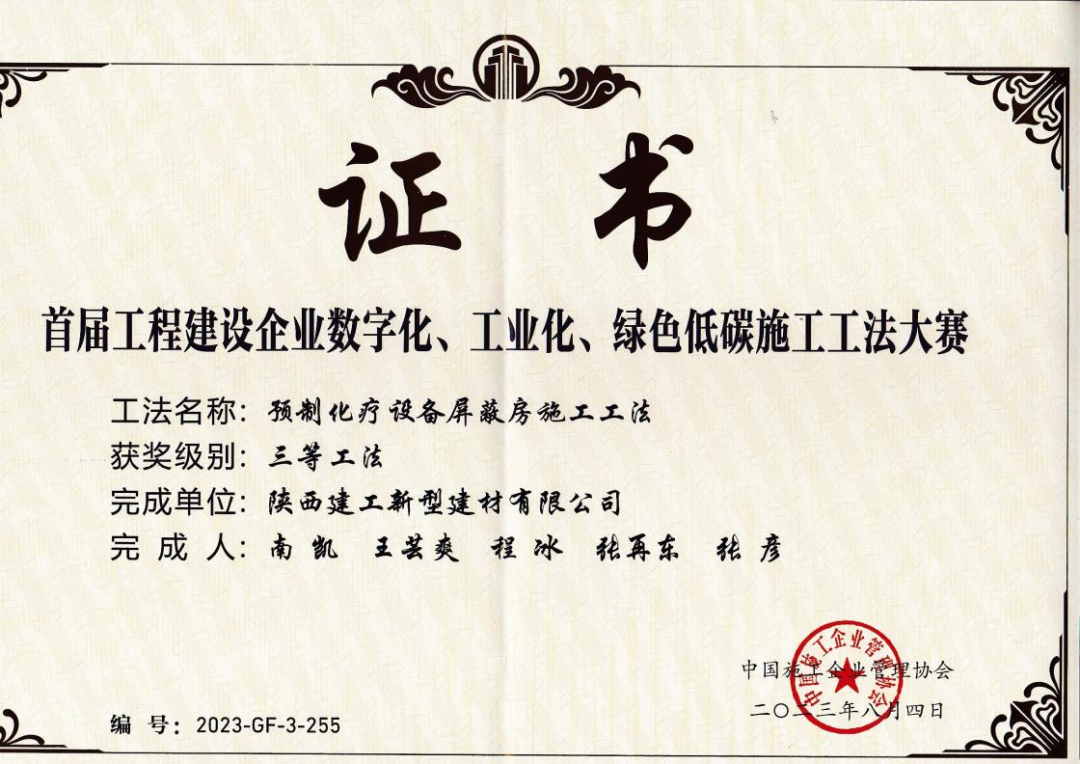 陜建新型建材公司榮獲“首屆工程建設(shè)企業(yè)數(shù)字化、工業(yè)化、綠色低碳施工工法大賽”三等工法獎項