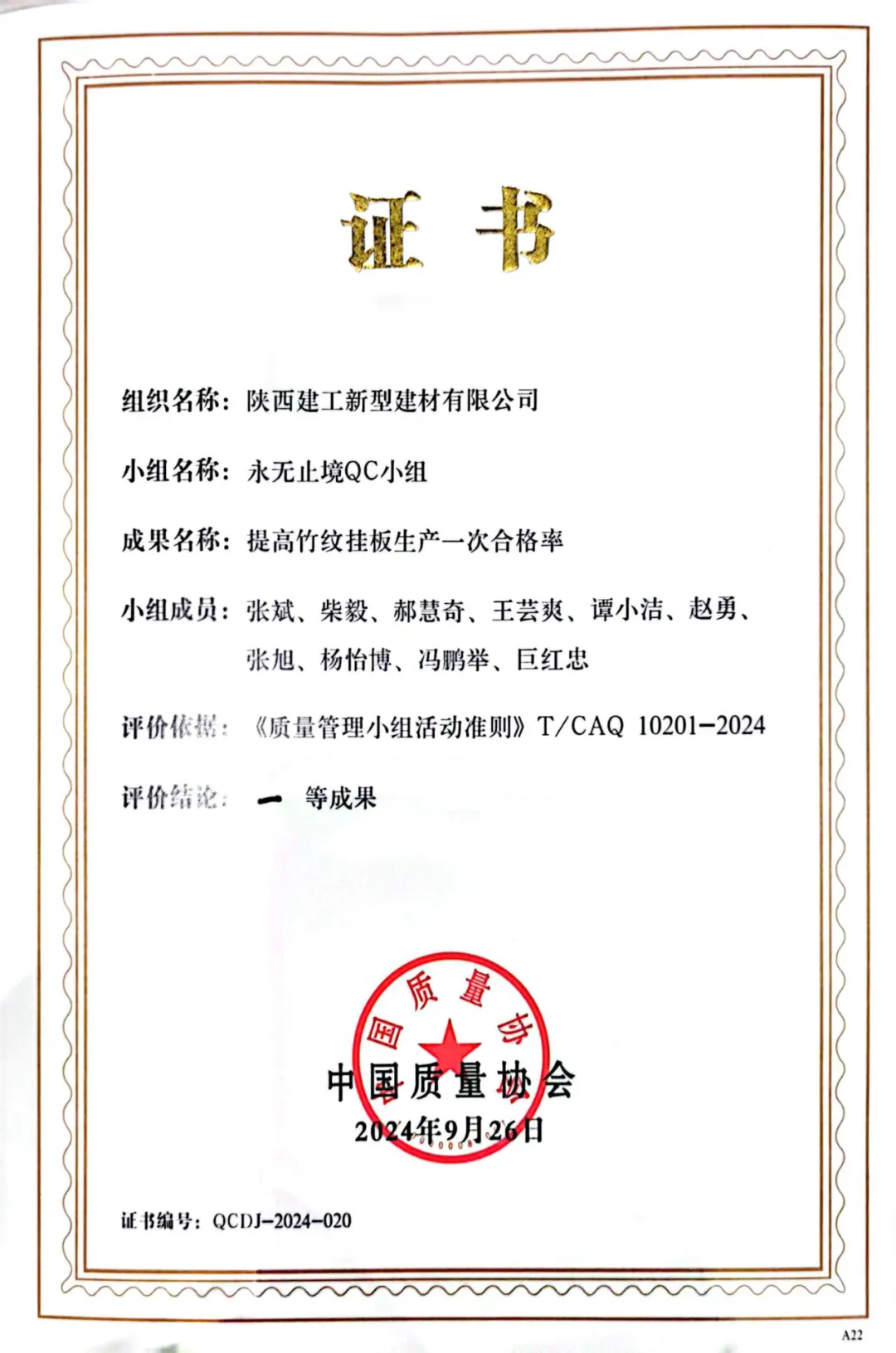 喜報！陜西建筑產(chǎn)業(yè)投資集團捧回陜建首個中國質(zhì)量協(xié)會一等獎！
