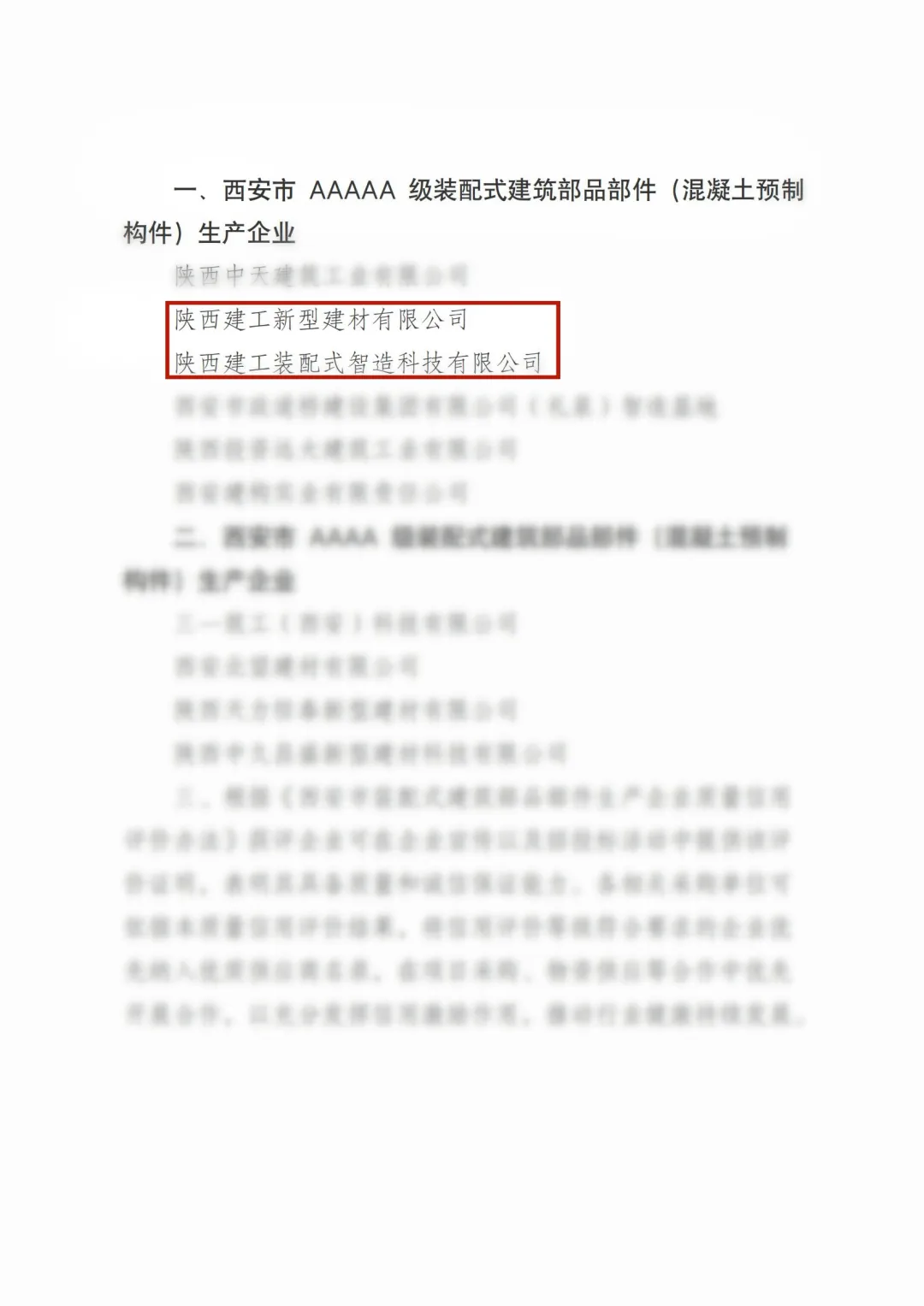 喜報(bào)丨陜西建筑產(chǎn)業(yè)投資集團(tuán)新型建材公司、裝配智造公司榮獲“五A”級(jí)裝配式建筑部品部件生產(chǎn)企業(yè)